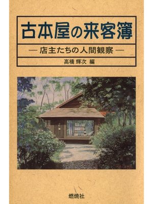 cover image of 古本屋の来客簿 : 店主たちの人間観察